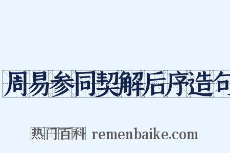 周易参同契解后序造句是什么意思的图片